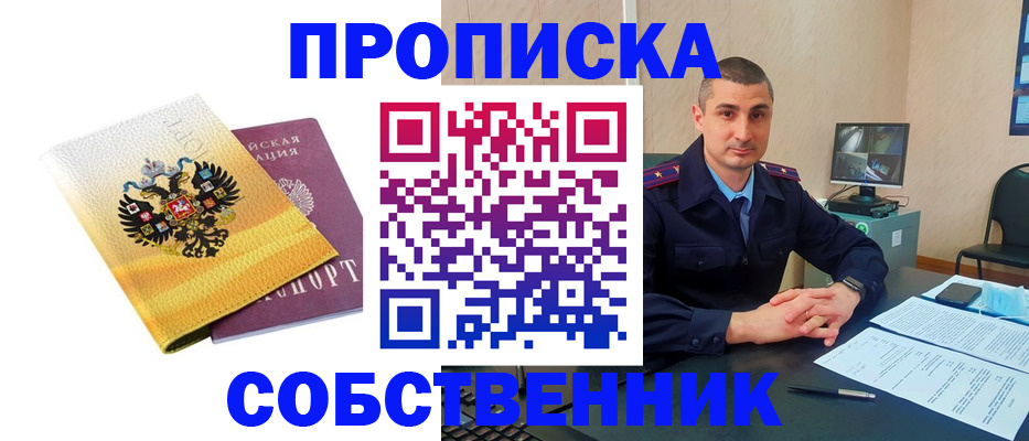 прописка от собственника в Щучье